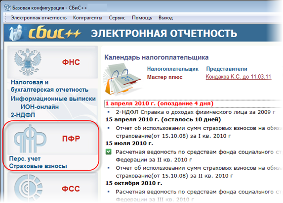 Электронная отчетность в Пенсионный фонд Электронная отчетность в Пенсионный фонд